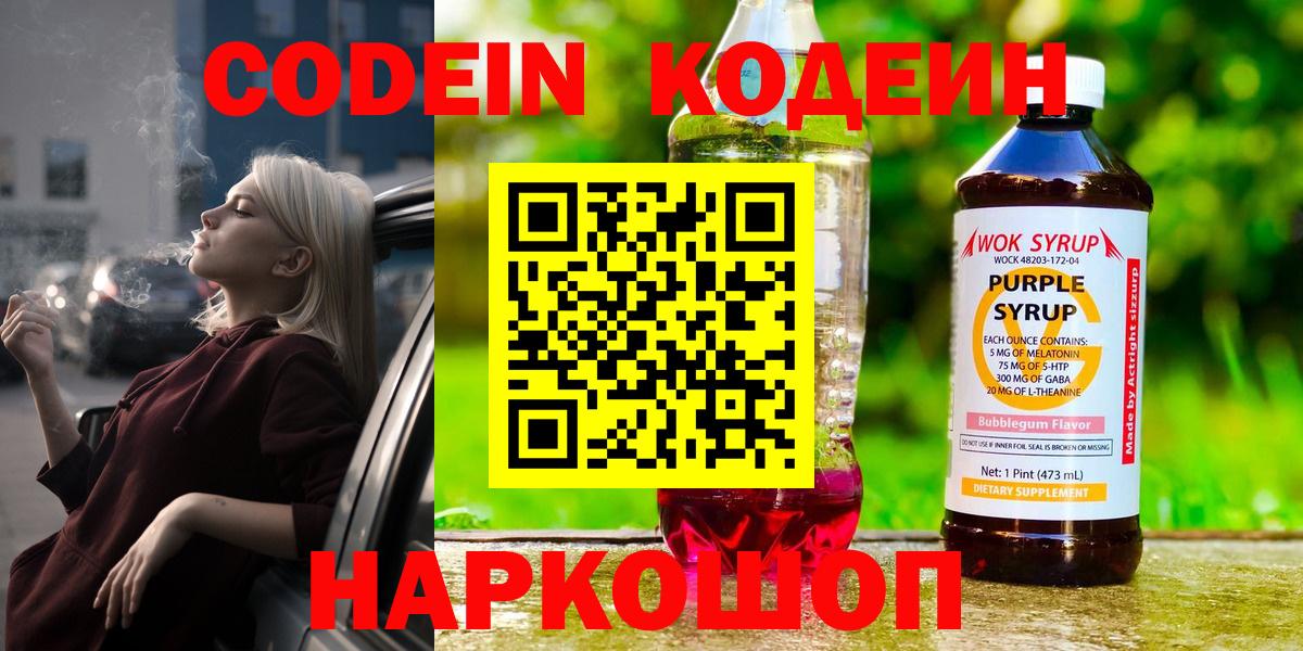 Кодеин Purple Drank Елизово